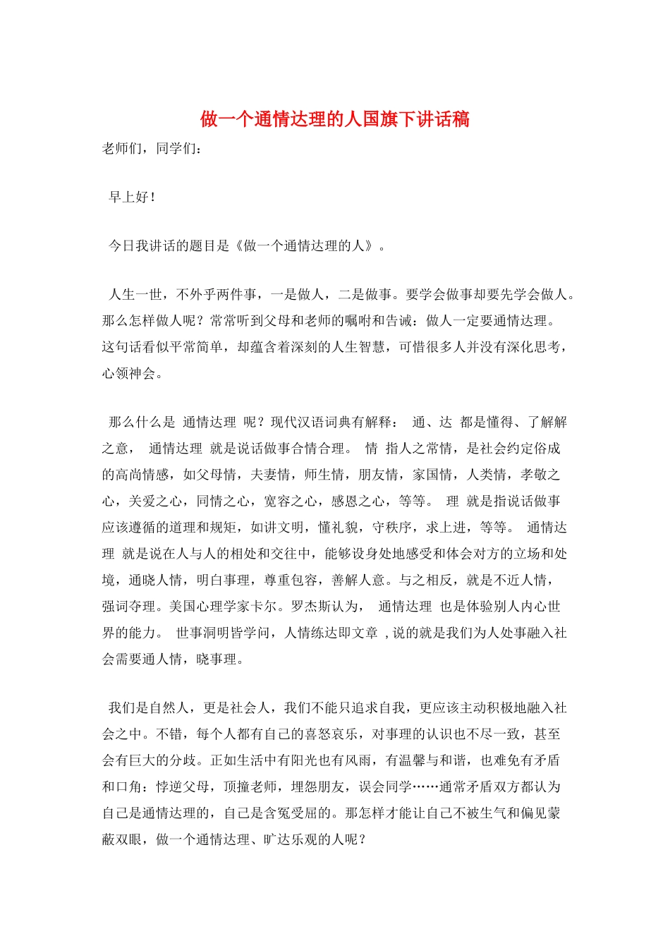 做一个通情达理的人国旗下讲话稿_第1页