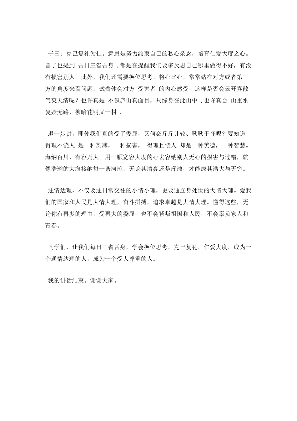 做一个通情达理的人国旗下讲话稿_第2页