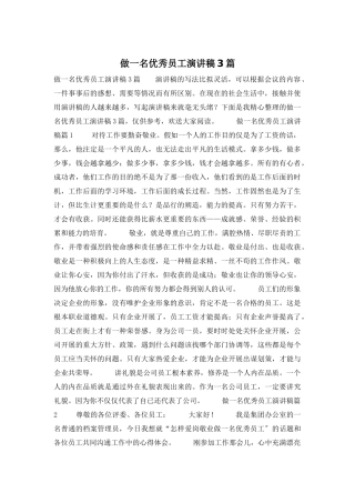 做一名优秀员工演讲稿3篇