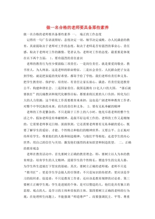 做一名合格的教师要具备那些素质
