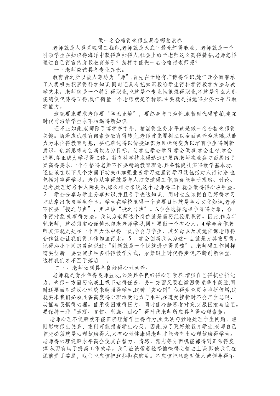 做一名合格的教师应具备哪些素质_第1页