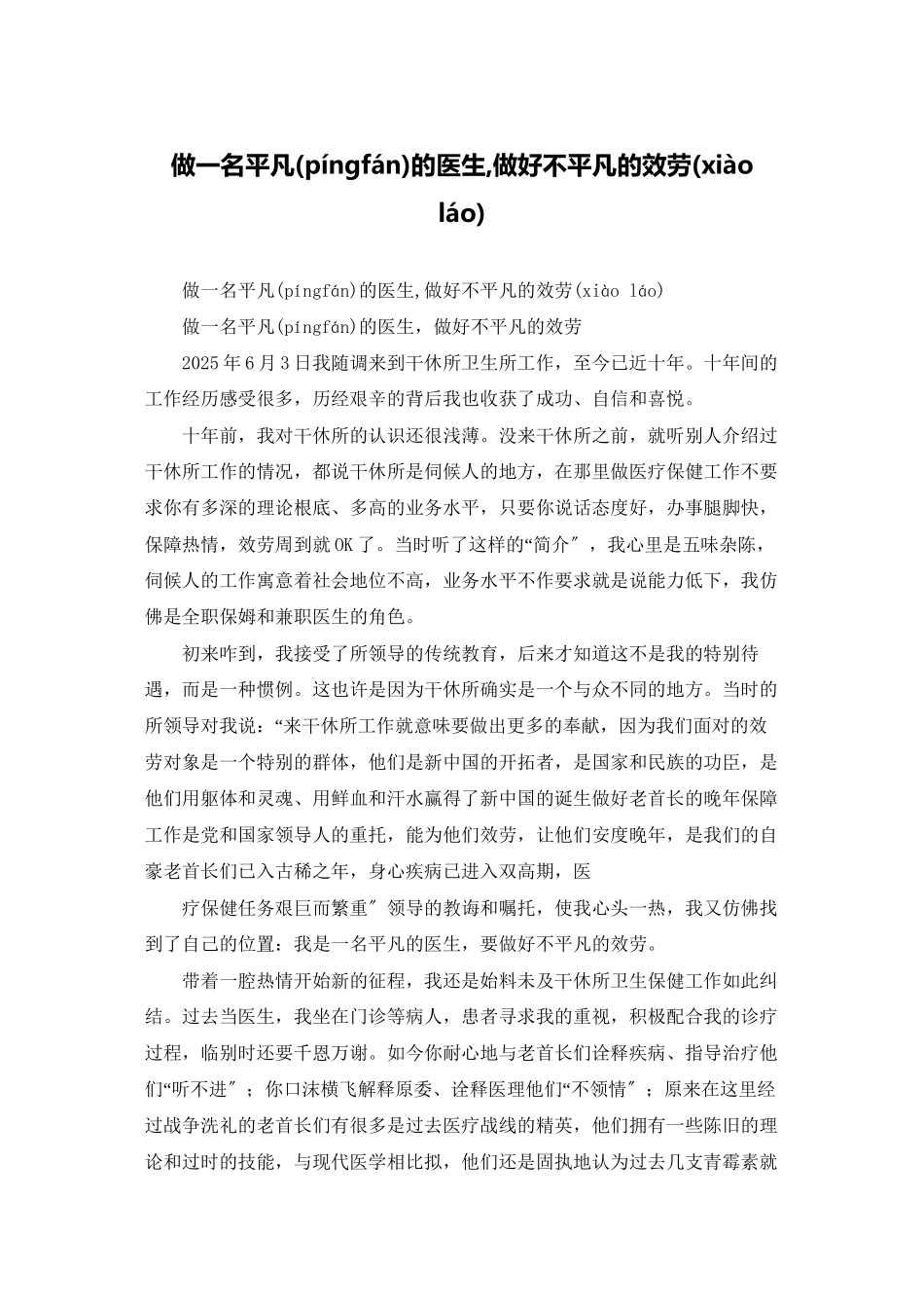 做一名平凡的医生-做好不平凡的服务_第1页