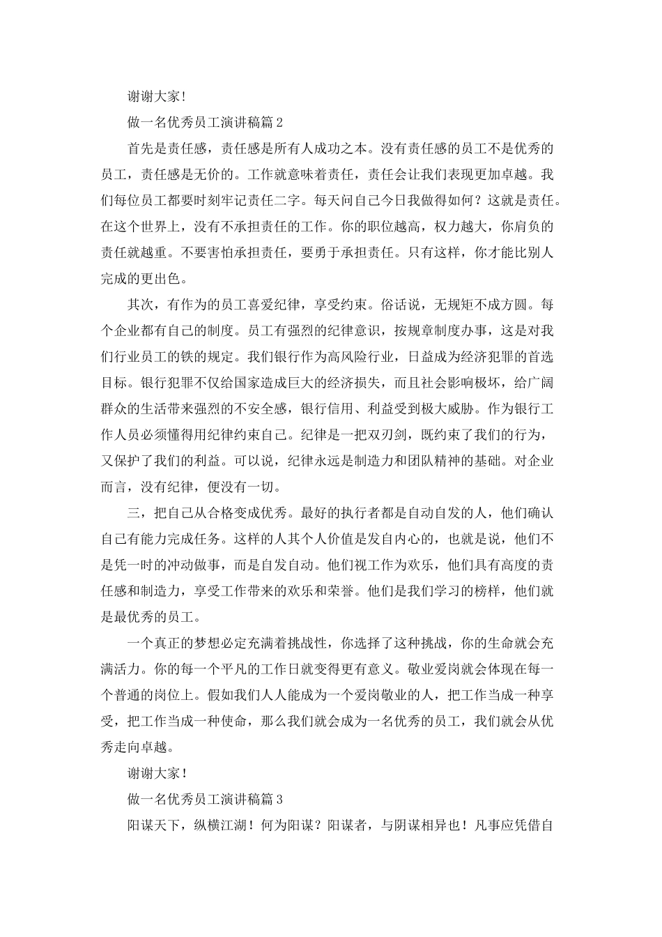 做一名优秀员工演讲稿汇总6篇_第2页