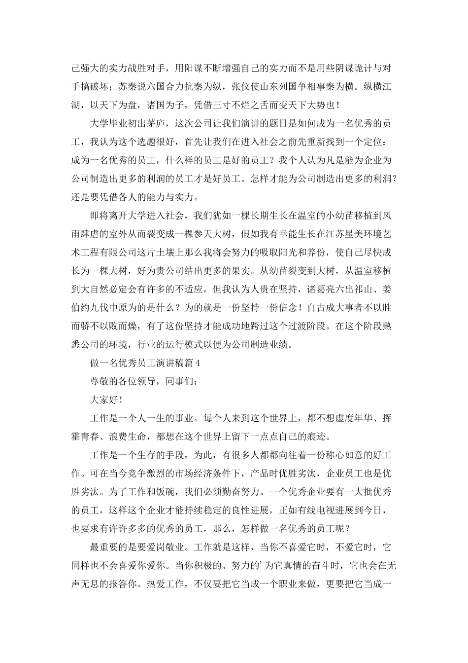 做一名优秀员工演讲稿汇总6篇_第3页