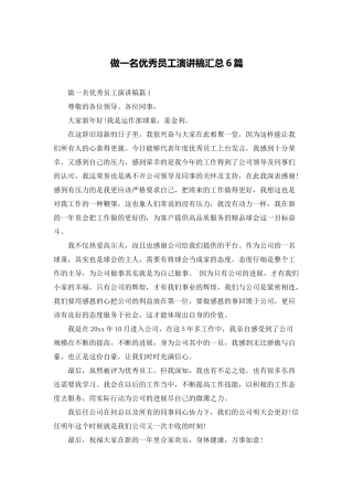 做一名优秀员工演讲稿汇总6篇