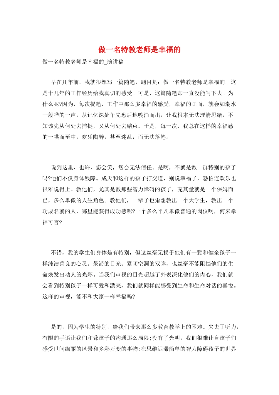做一名特教教师是幸福的_第1页