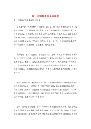 做一名特教教师是幸福的