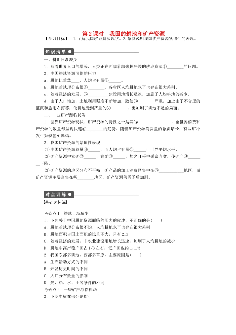 高中地理 第三章 第一节 第2课时 我国的耕地和矿产资源导学案 新人教版选修6-新人教版高二选修6地理学案_第1页