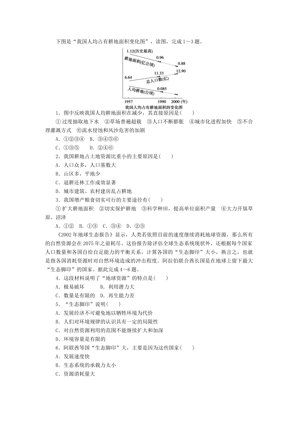 高中地理 第三章 第一节 第2课时 我国的耕地和矿产资源导学案 新人教版选修6-新人教版高二选修6地理学案_第3页