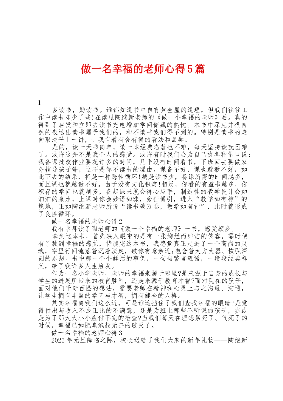 做一名幸福的教师心得5篇_第1页