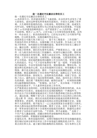 做一名遵纪守法廉洁自律的员工