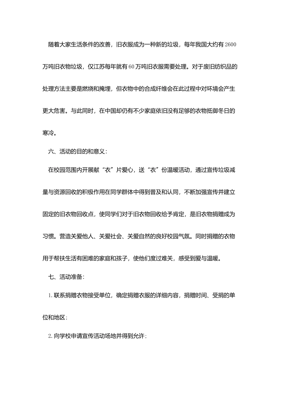 做一次志愿者活动策划范文_第2页