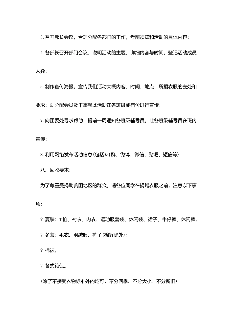 做一次志愿者活动策划范文_第3页