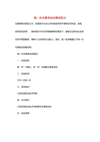 做一次志愿者活动策划范文