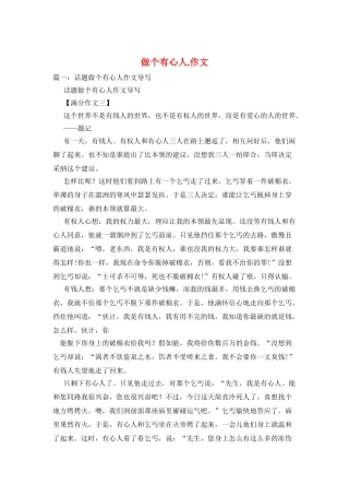 做个有心人-作文