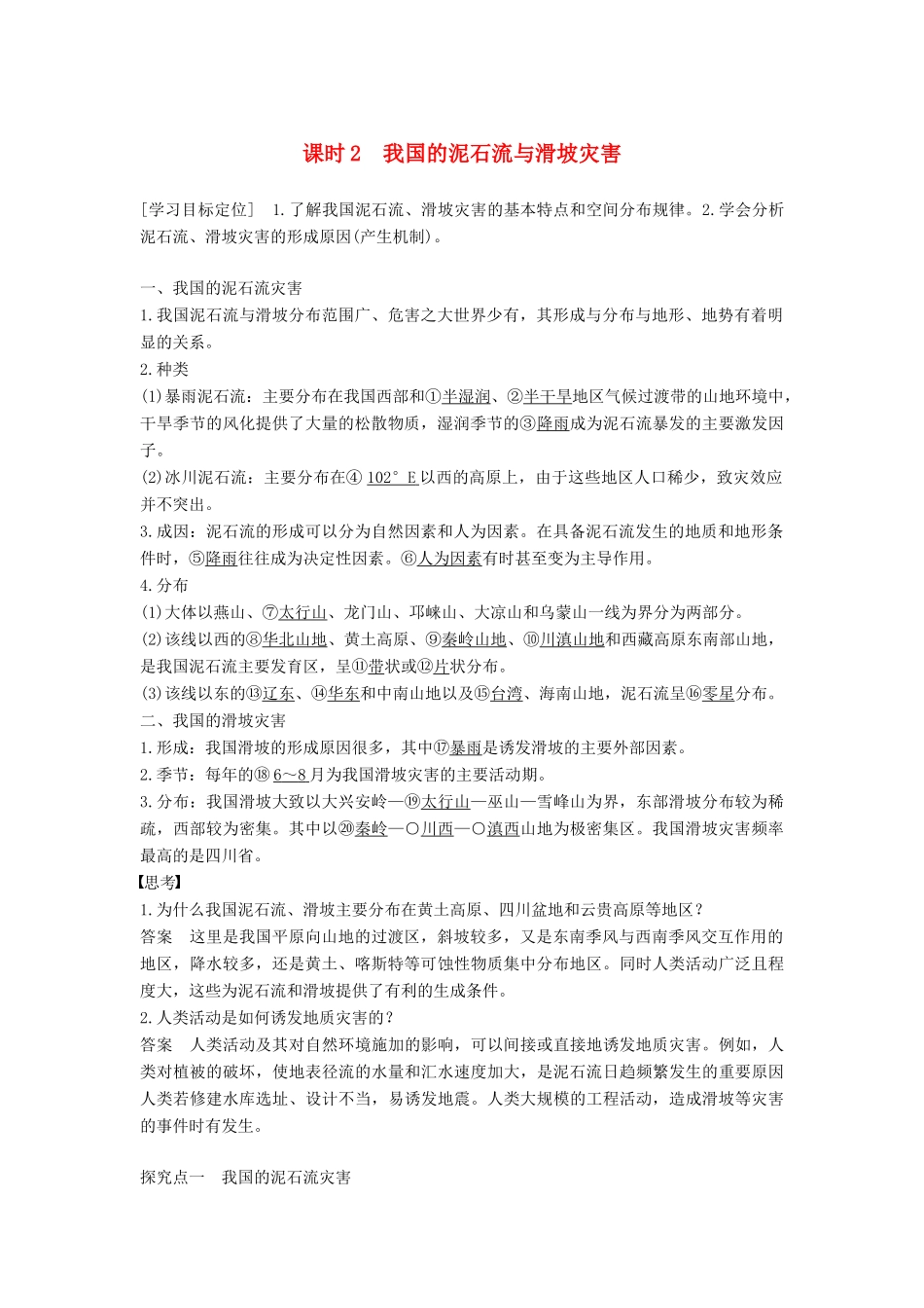 高中地理 第二章 我国主要的自然灾害 第三节 我国的地震、泥石流与滑坡 课时2 我国的泥石流与滑坡灾害学案 湘教版选修5-湘教版高二选修5地理学案_第1页