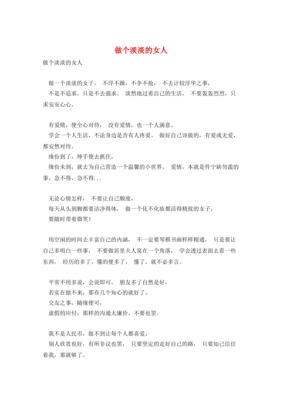 做个淡淡的女人_第1页