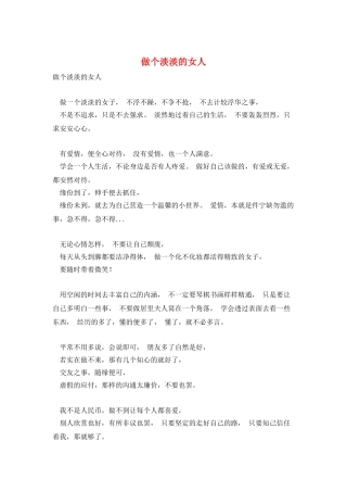 做个淡淡的女人