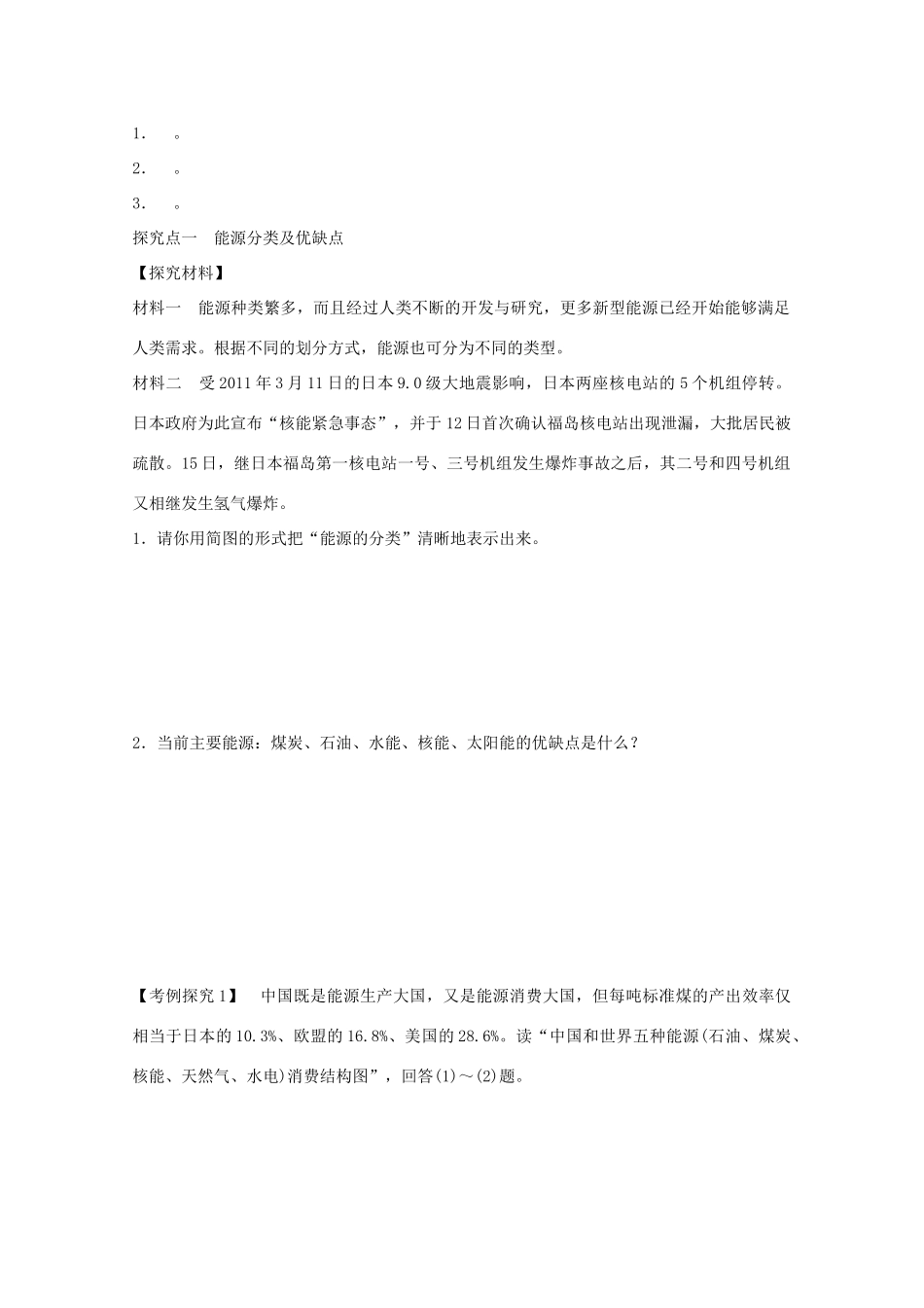 高中地理 第三章 第一节 能源资源的开发 以我国山西省为例（第1课时）学案 新人教版必修3-新人教版高二必修3地理学案_第2页