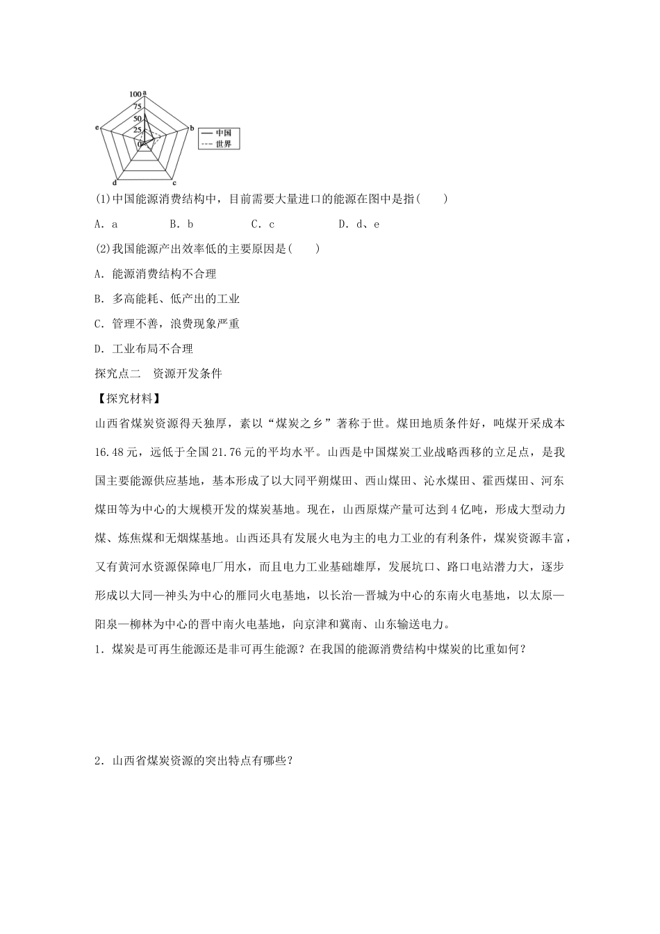 高中地理 第三章 第一节 能源资源的开发 以我国山西省为例（第1课时）学案 新人教版必修3-新人教版高二必修3地理学案_第3页