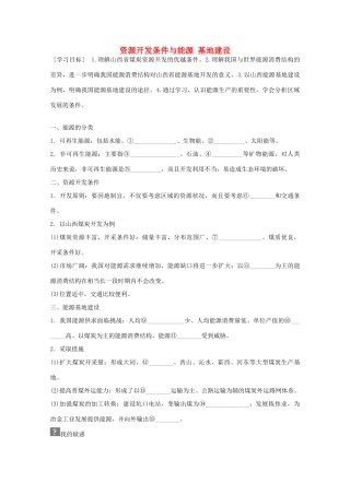 高中地理 第三章 第一节 能源资源的开发 以我国山西省为例（第1课时）学案 新人教版必修3-新人教版高二必修3地理学案