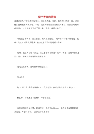 做个善良的姑娘