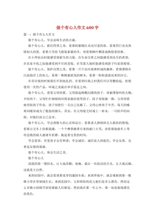 做个有心人作文600字