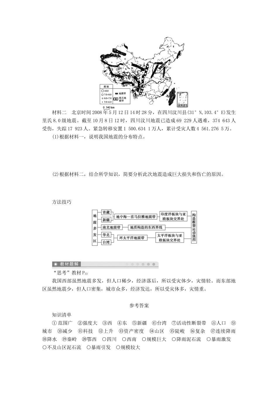 高中地理 第二章 中国的自然灾害 第二节 中国的地质灾害（第1课时）地震、滑坡、泥石流学案 新人教版选修5-新人教版高二选修5地理学案_第3页