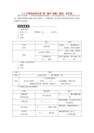 高中地理 第二章 中国的自然灾害 第二节 中国的地质灾害（第1课时）地震、滑坡、泥石流学案 新人教版选修5-新人教版高二选修5地理学案