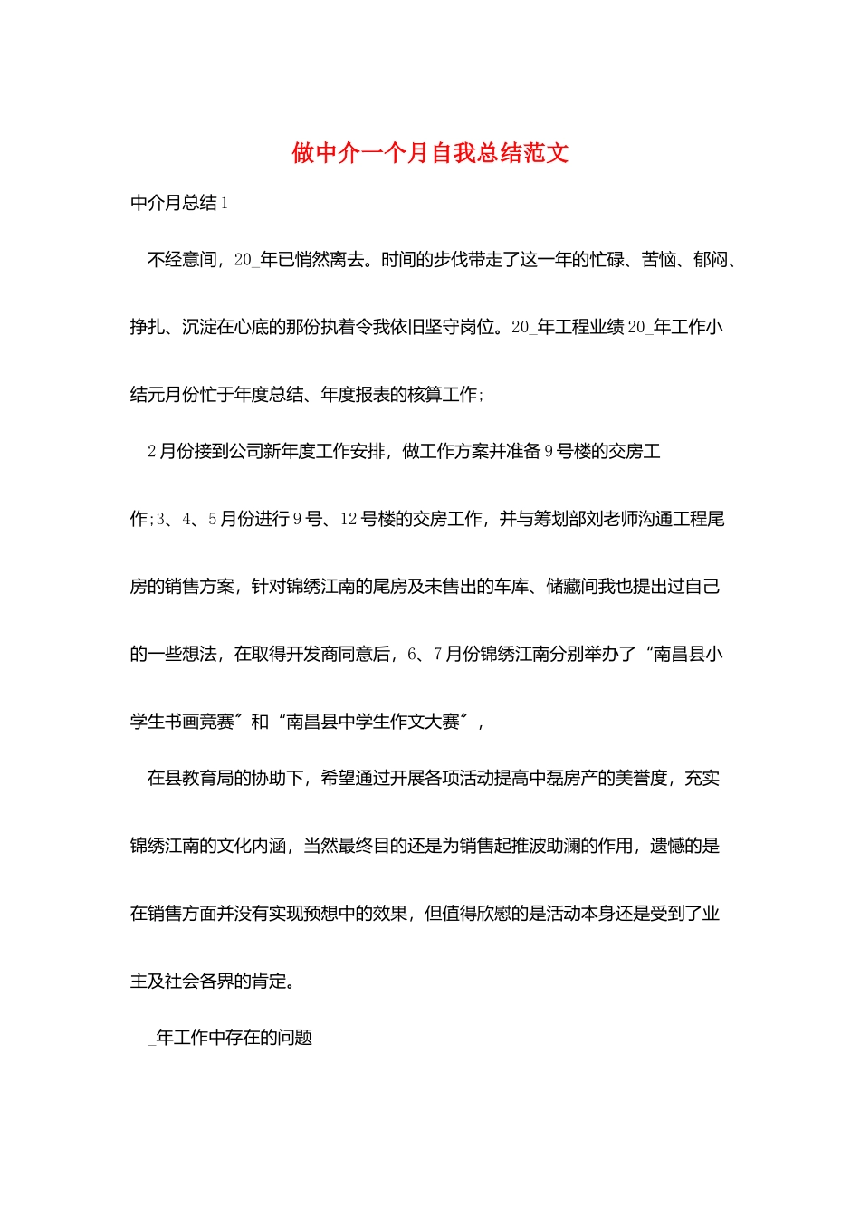 做中介一个月自我总结范文_第1页