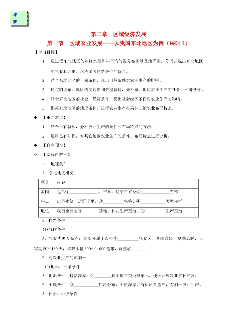 高中地理 第四章 区域经济发展 4.1 区域农业发展—以我国东北地区为例（课时1）导学案 新人教版必修3-新人教版高二必修3地理学案_第1页