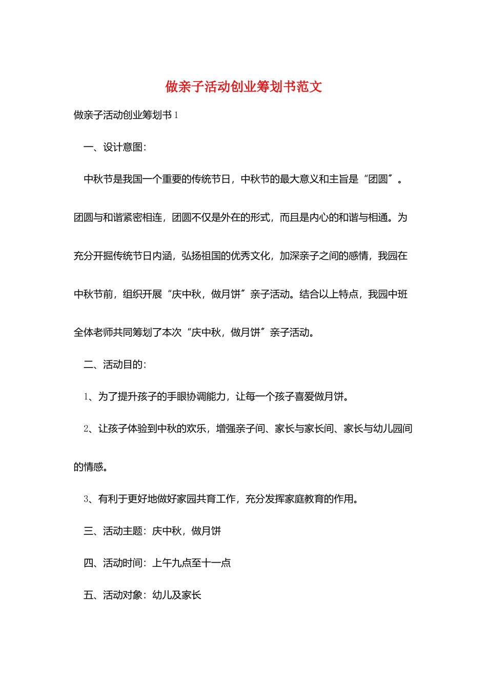做亲子活动创业策划书范文_第1页