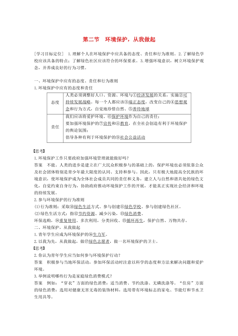 高中地理 第五章 环境管理 第二节 环境保护，从我做起同步备课教学案 中图版选修6-中图版高二选修6地理教学案_第1页