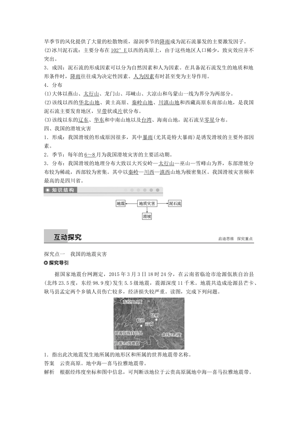 高中地理 第二章 我国主要的自然灾害 第三节 我国的地震、泥石流与滑坡学案 湘教版选修5-湘教版高二选修5地理学案_第2页