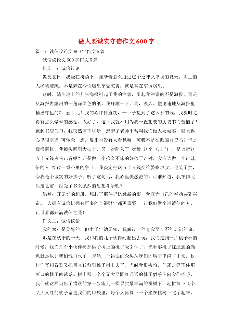 做人要诚实守信作文600字_第1页