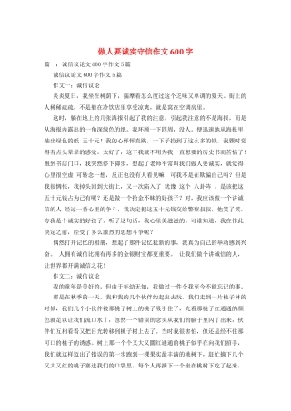 做人要诚实守信作文600字