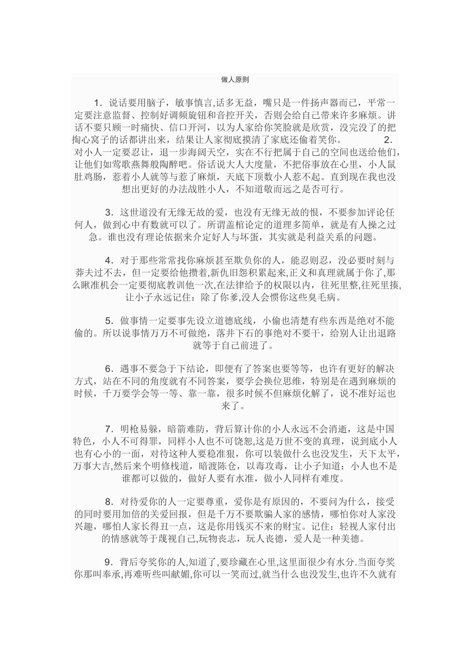 做人原则_精品文档_第1页