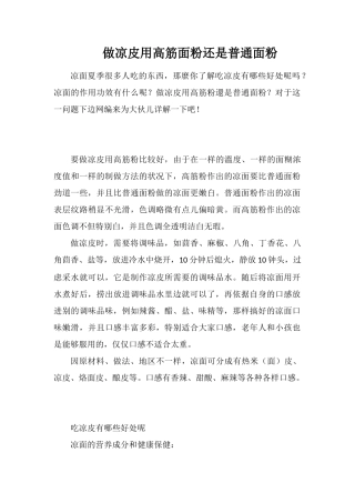 做凉皮用高筋面粉还是普通面粉