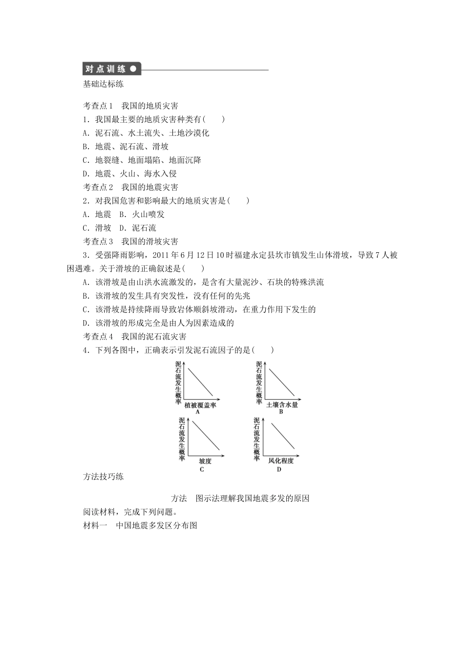 高中地理 第二章 中国的自然灾害 第二节 中国的地质灾害（第1课时）学案 新人教版选修5-新人教版高二选修5地理学案_第2页