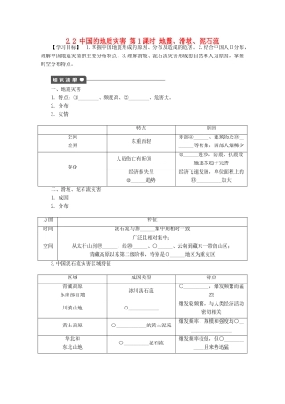 高中地理 第二章 中国的自然灾害 第二节 中国的地质灾害（第1课时）学案 新人教版选修5-新人教版高二选修5地理学案
