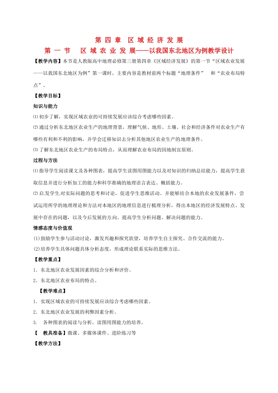 高中地理 第四章 区域经济发展 4.1 区域农业发展-以我国东北地区为例教学设计 新人教版必修3-新人教版高二必修3地理教案_第1页