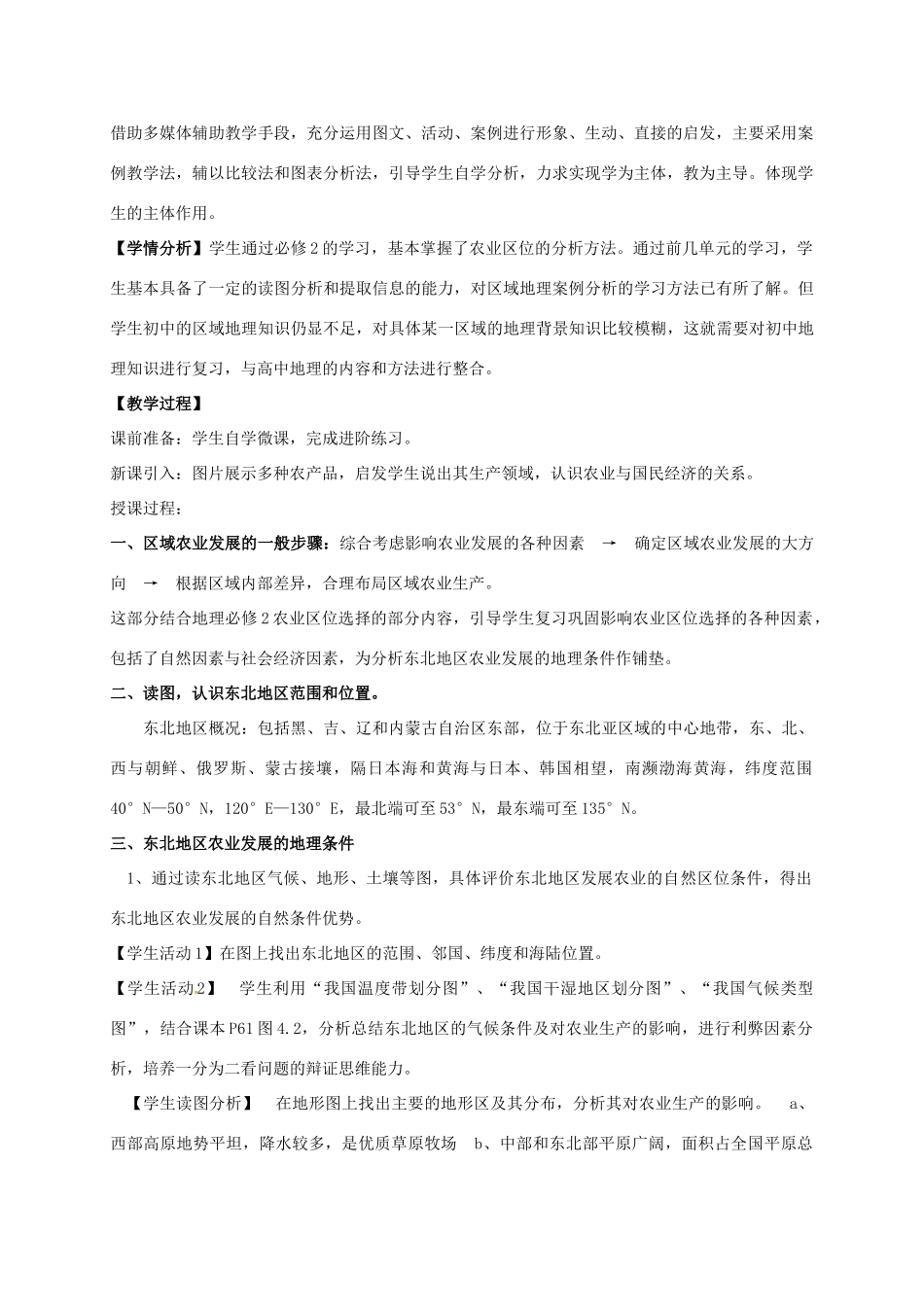 高中地理 第四章 区域经济发展 4.1 区域农业发展-以我国东北地区为例教学设计 新人教版必修3-新人教版高二必修3地理教案_第2页