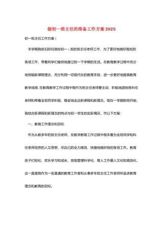 做初一班主任的准备工作计划2025