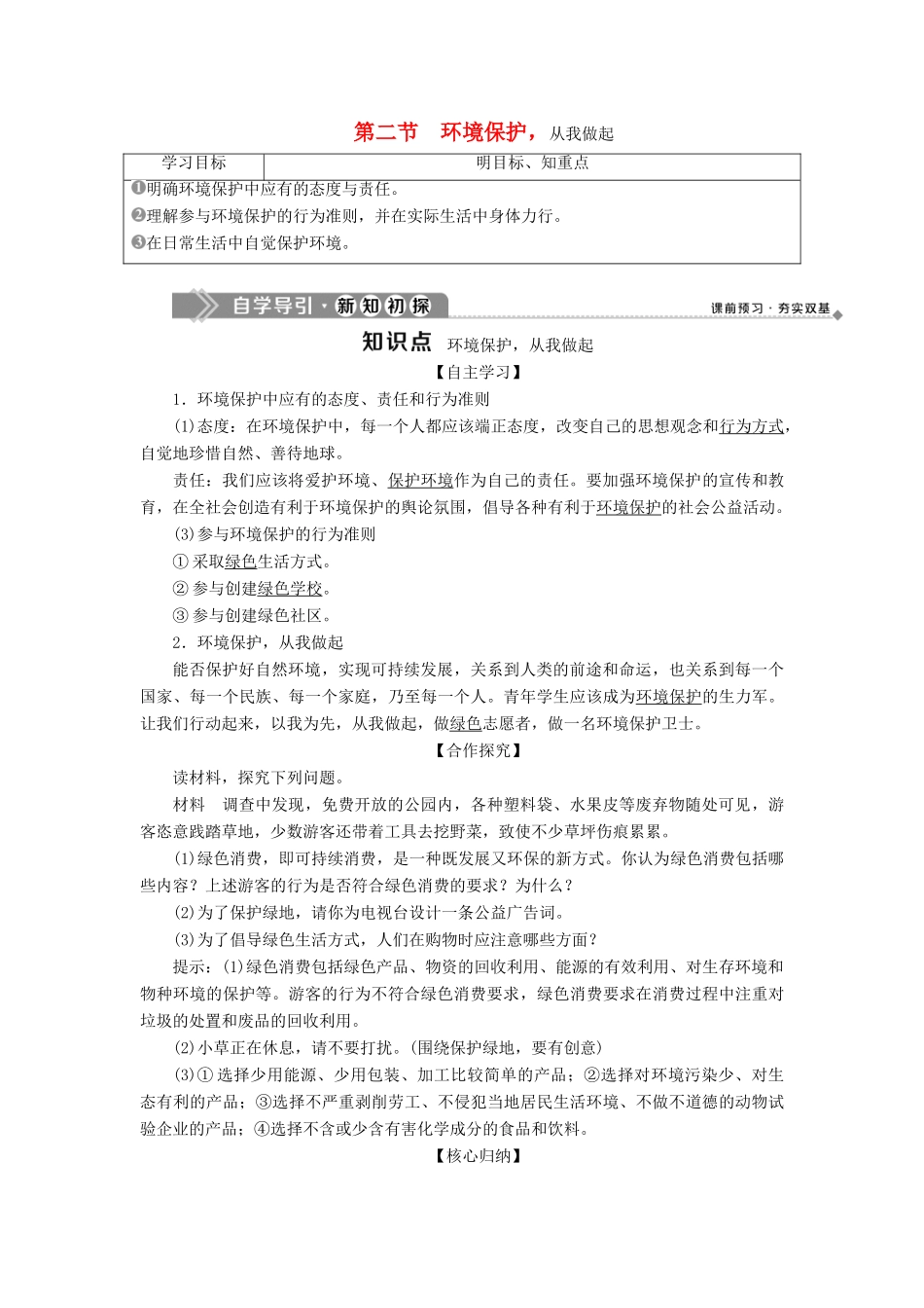高中地理 第五章 环境管理 第二节 环境保护从我做起学案 中图版选修6-中图版高二选修6地理学案_第1页