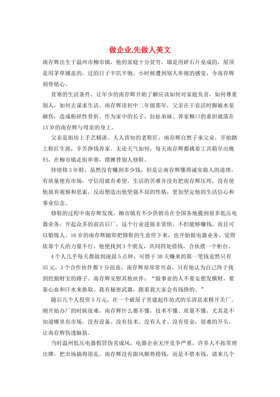 做企业-先做人美文_第1页