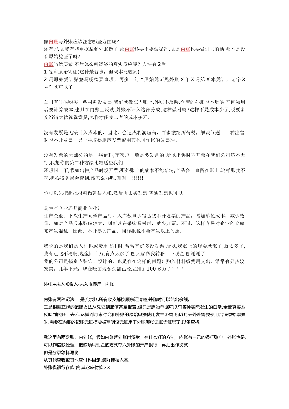 做内账与外账应该注意哪些方面呢_第1页