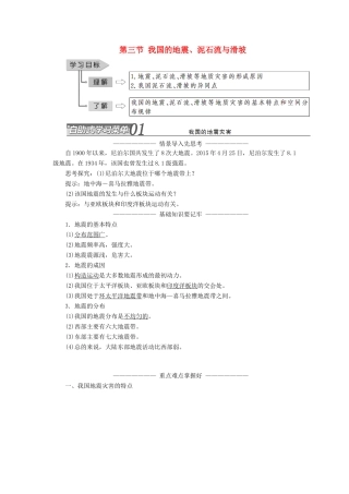 高中地理 第二章 我国主要的自然灾害 第三节 我国的地震、泥石流与滑坡学案（含解析）湘教版选修5-湘教版高二选修5地理学案