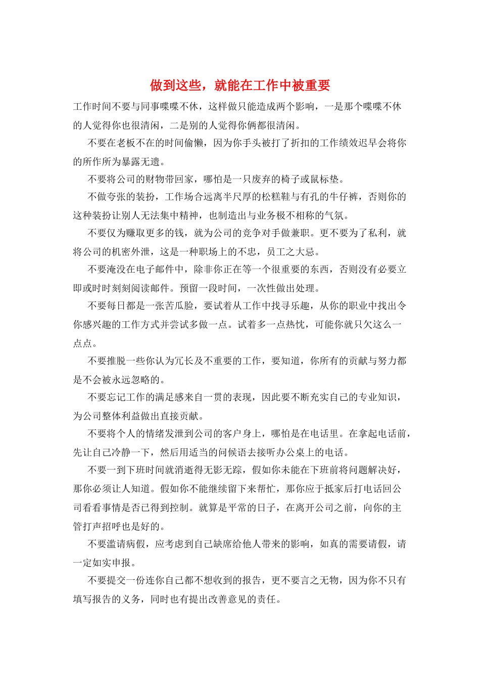 做到这些-就能在工作中被重要_第1页