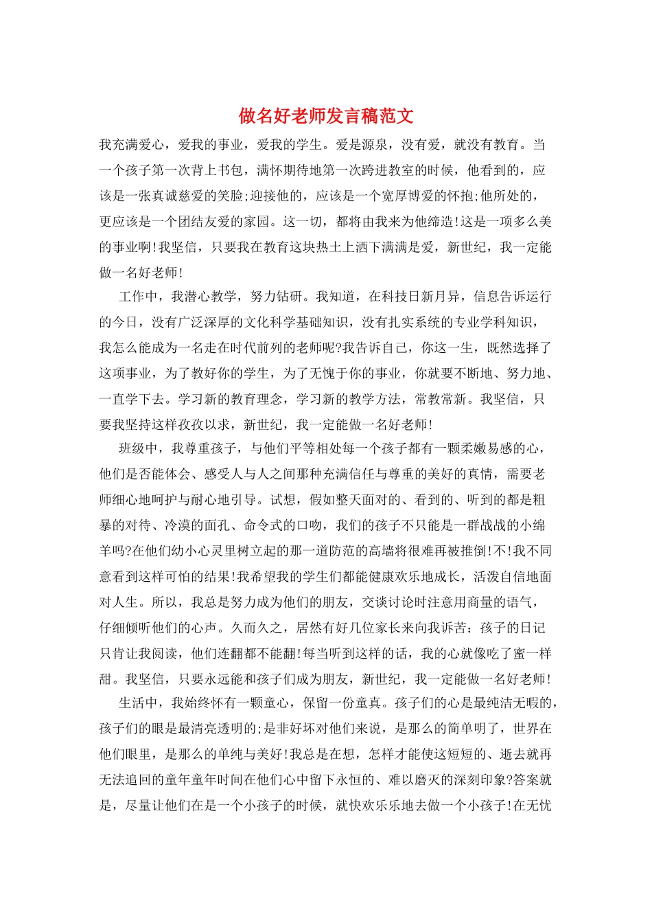 做名好老师发言稿范文_第1页