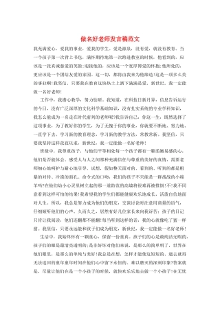 做名好老师发言稿范文